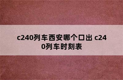 c240列车西安哪个口出 c240列车时刻表